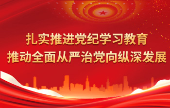 深入開展學(xué)習(xí)貫徹習(xí)近平新時(shí)代中國特色社會主義思想主題教育——學(xué)思想 強(qiáng)黨性 重實(shí)踐 建新功