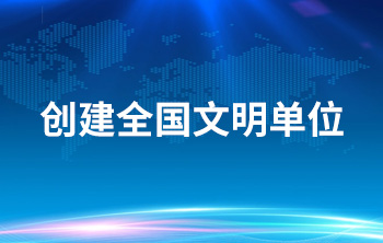 創(chuàng)建全國文明單位