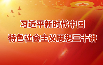 《習(xí)近平新時(shí)代中國特色社會主義思想三十講》課件
